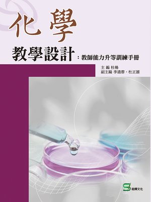 cover image of 化學教學設計